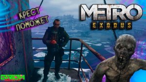 НАШЕЛ МЕХАНИКА. НО ЭТО ЕЩЕ НЕ ВСЕ... (Metro Exodus #3)