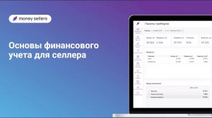 Вебинар на тему "Основы финансового учета для селлера" от 10.06.2024