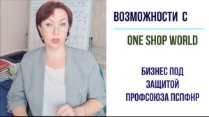 Именно на это все люди тратят свои деньги! Возможности с One Shop World