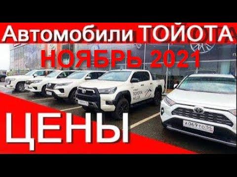 Toyota цены НОЯБРЬ 2021 у официального дилера АЕМ Барнаул тойота цены