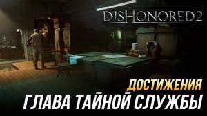Достижения Dishonored 2 - Глава тайной службы
