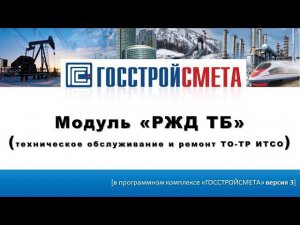 Модуль «РЖД ТБ» к ПК «Госстройсмета» версии 3