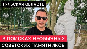 ПО ПОСЁЛКАМ ТУЛЬСКОЙ ОБЛАСТИ В ПОИСКАХ НЕОБЫЧНЫХ СОВЕТСКИХ ПАМЯТНИКОВ.