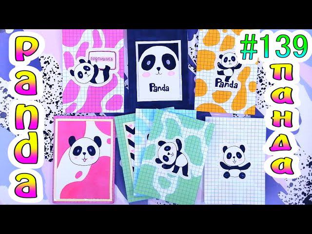 БУМАЖНЫЕ СЮРПРИЗЫ #139PANDAНЕОБЫЧНАЯ ПЕРФОРАЦИЯМЕРЧ LALAFANFAN❤️️ЖИДКАЯ КОЛЛЕКЦИЯ