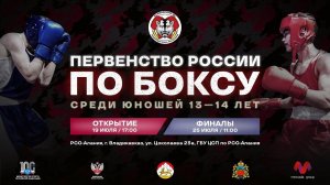 Первенство России по боксу среди юношей 13-14 лет. Владикавказ. ФИНАЛЫ!