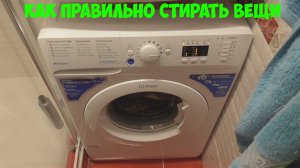 Как правильно стирать вещи в стиральной машинке