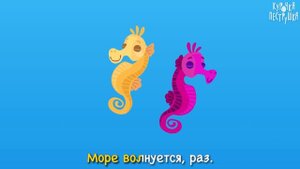 Море волнуется, раз - КУРОЧКА-ПЕСТРУШКА развивающая песенка-игра для малышей
