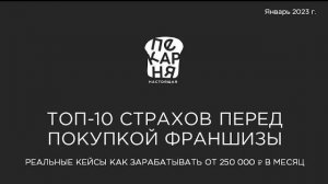 ТОП-10 страхов перед покупкой франшизы. Реальные кейсы как зарабатывать от 250 000 ₽ в м