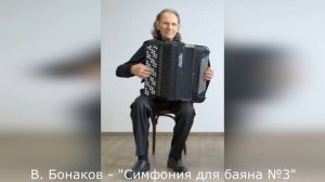 Владимир Бонаков - "Симфония для баяна №3"