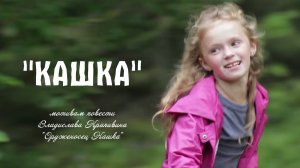 "Кашка"   Мелодраматический фильм Максатиха Кэмп 2015 года