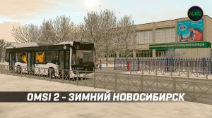 ЗИМНИЙ НОВОСИБИРСК В #OMSI2