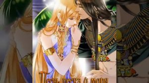 Манга песнь песка и моря Наложница фараона