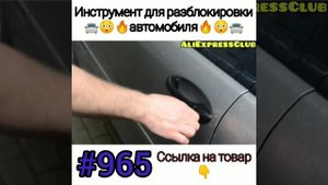 Инструмент для разблокировки Авто ?