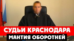 «Мантия оборотней» Краснодарская края. Стартовала зачистка судей Кубани их аппетиты только растут!