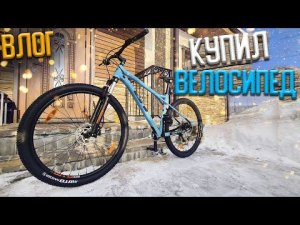 Купил Велосипед GT 29 AVALANCHE COMP - ВЛОГ