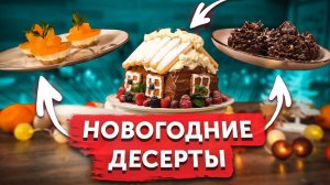 Новогодние десерты. Быстро, красиво и вкусно. Заполняем НОВОГОДНИЙ СТОЛ. Рецепты