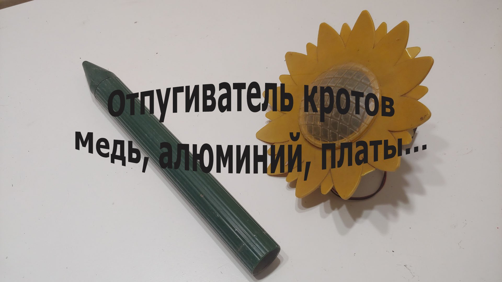 Разбираем ультразвуковой отпугиватель кротов