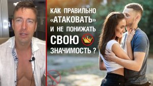 🔥 Как мужчине правильно "aтakoвaть" и не понижать свою значимость? 🤟