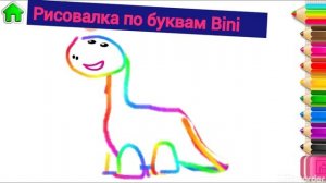 Динозавр . Рисовалка по букве Д Bini . От 1 года до 2 лет .