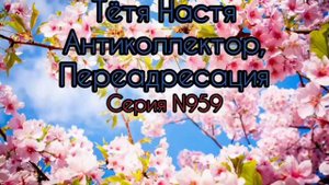 Тётя Настя. Серия N 959. Диалоги с коллекторами. банками. МФО. ФЗ 230. Антиколлекторы