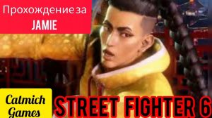 Street Fighter 6 #Сюжетное прохождение за Jamie