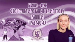 Консультирование клиентов с ранней травмой | Урок 1: «Что такое ранняя детская травма?»