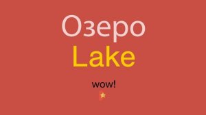 Озеро по-английски