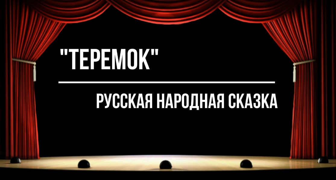 "Теремок"