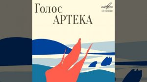 Артековская клятва