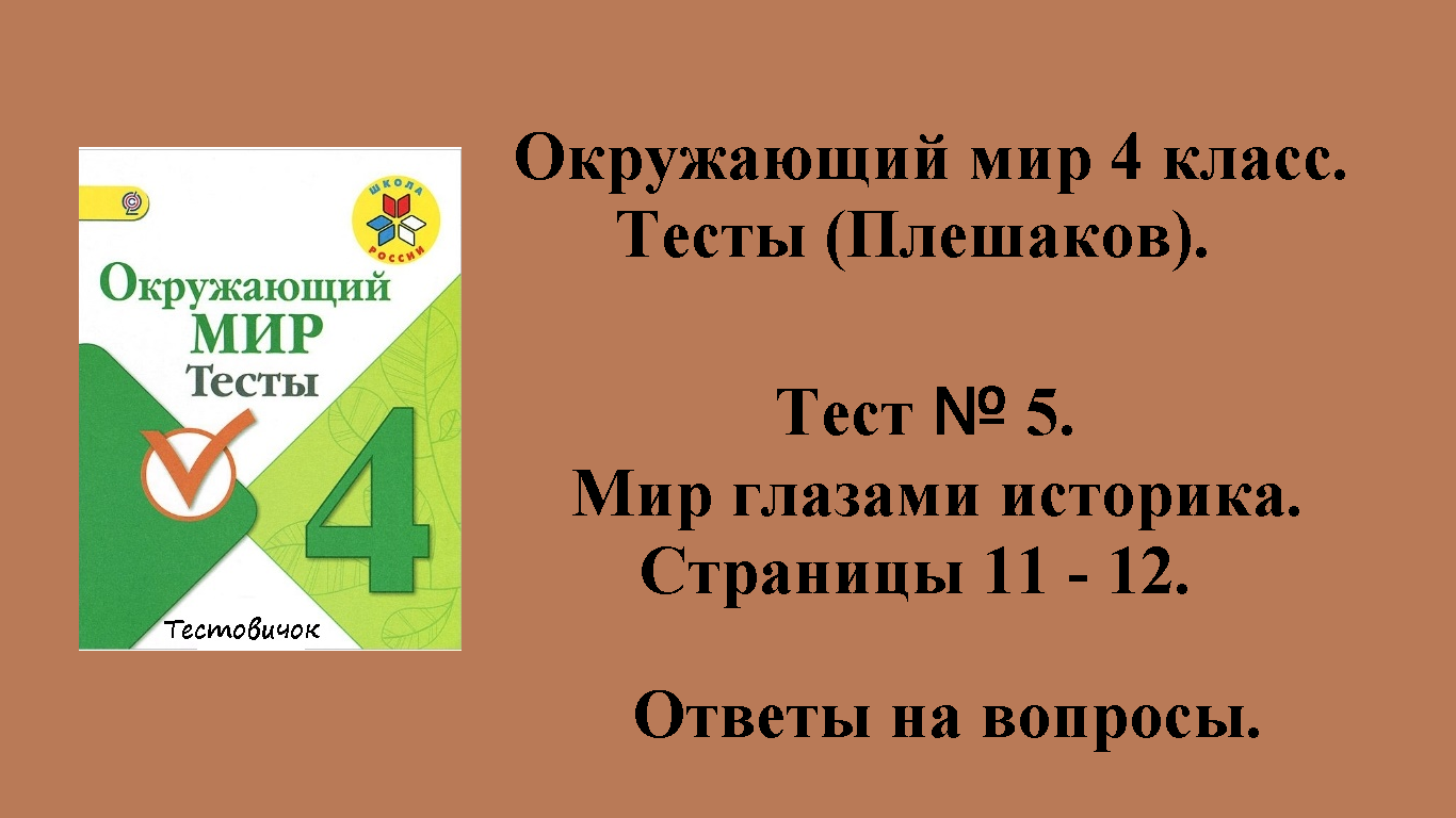 Ответы на вопросы Окружающий мир 4 класс тесты (Плешаков). Тест № 5.  Страницы 11 - 12.