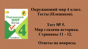Ответы на вопросы Окружающий мир 4 класс тесты (Плешаков). Тест № 5. Страницы 11 - 12.