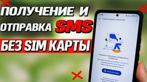 Как отправить или принять SMS без SIM карты