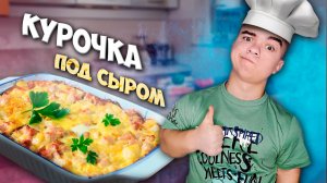 Курочка под сыром