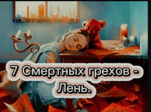 7 Смертных грехов - Лень.