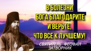 Как молиться о болящем? В болезни благодарите Бога и верьте, что все к лучшему!
