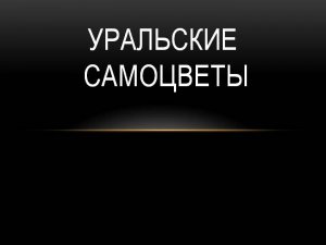 Камни Виды камней Уральские самоцветы