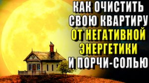 Как очистить свою квартиру от негативной энергетики и порчи с помощью соли