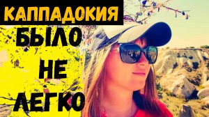 КАППАДОКИЯ\ТЯЖЕЛАЯ ДОРОГА В КАППАДОКИЮ\Потрясающая ТУРЦИЯ