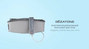 Пояс-массажер HOME HEALTH m141 Gezatone