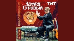 Эдуард Суровый - Love of Russian Man (Инструментал)