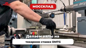 Делаем валы на токарном станке DMTG