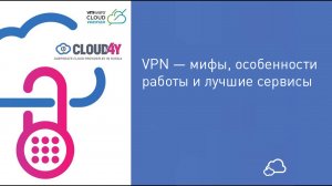 VPN — мифы, особенности работы и лучшие сервисы