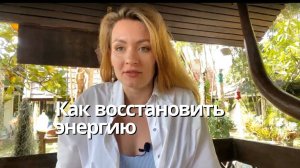 Как восстановить энергию после тяжелых событий