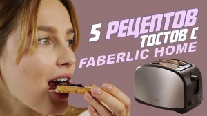 5 рецептов тостов с тостером Faberlic Home