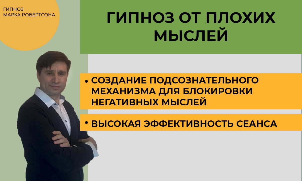 ГИПНОЗ ОТ НЕГАТИВНЫХ НАВЯЗЧИВЫХ  (ПЛОХИХ) МЫСЛЕЙ  И СТРАХОВ.... СЛУШАТЬ В НАУШНИКАХ.