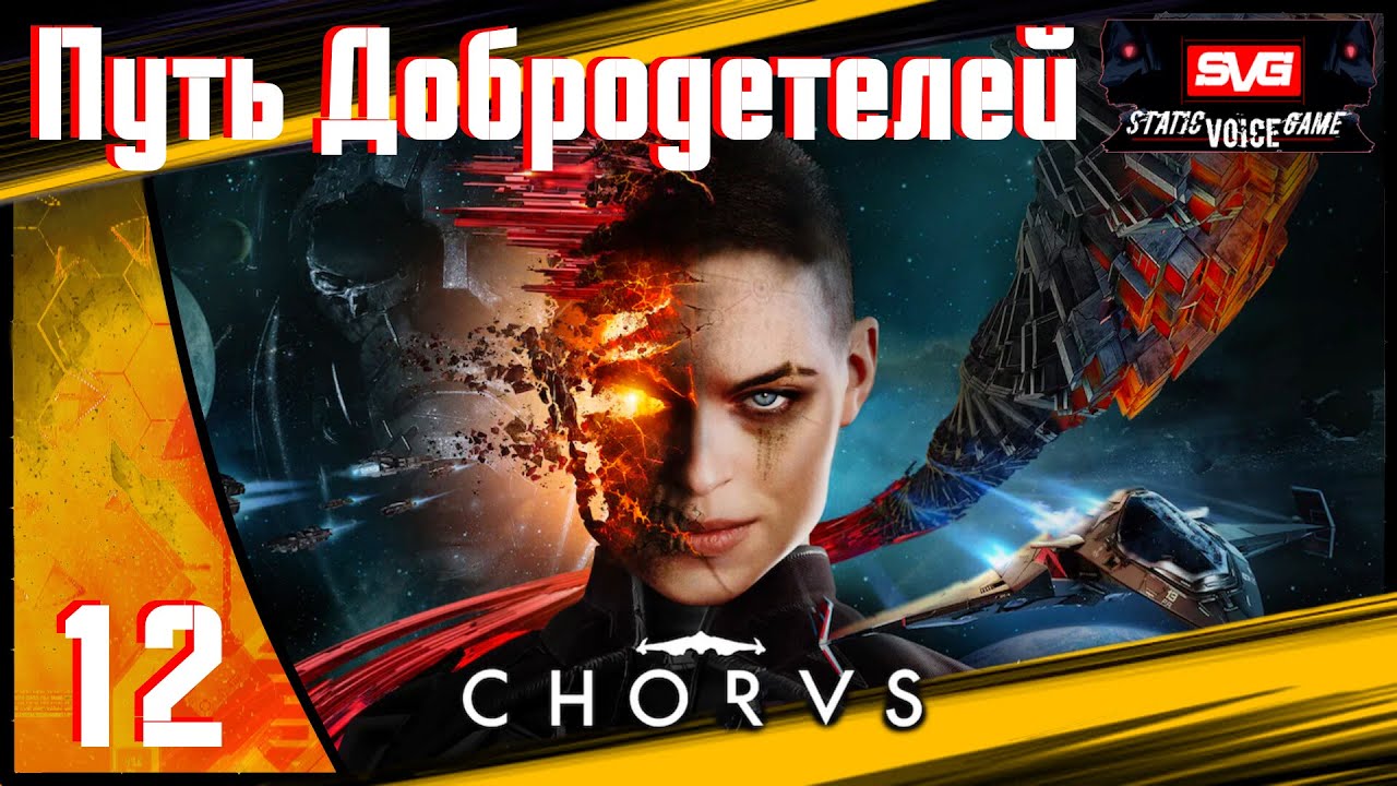 Chorus прохождение (часть 12) Путь Добродетелей. Четыре Испытания