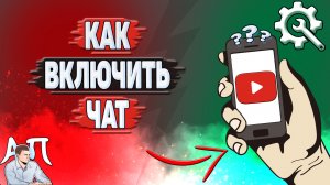 Как включить чат на Ютубе?