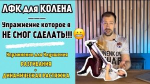 ЛФК для КОЛЕНА!!! Упражнение которое Я НЕ СМОГ СДЕЛАТЬ! Улучшение разгибания + Динамическая РАСТЯЖКА