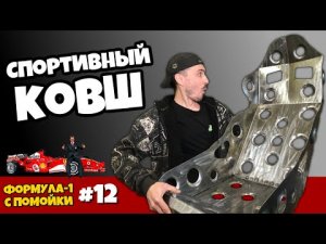 Самодельный ковш. Формула-1 с помойки часть 12