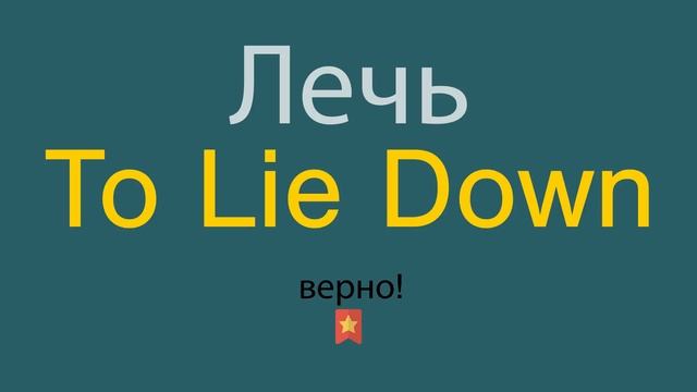 Как сказать Лечь по-английски